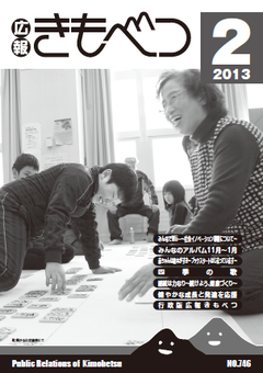 広報きもべつ 2013年2月号(No.746) 表紙