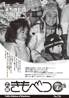 広報きもべつ 2012年4月号(No.734) 表紙