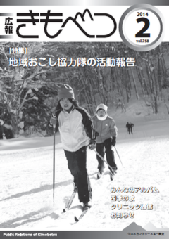 広報きもべつ 2014年2月号(No.758) 表紙