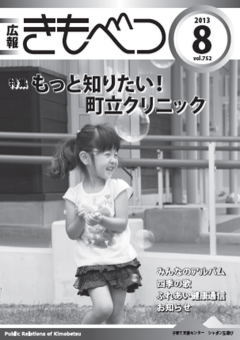 広報きもべつ 2013年8月号(No.752) 表紙
