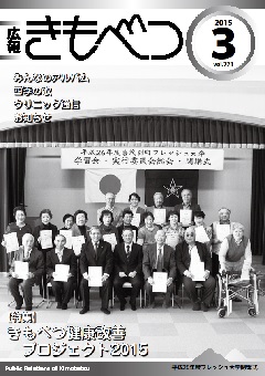 広報きもべつ 2015年3月号(No.771) 表紙