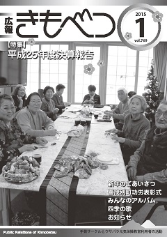広報きもべつ 2015年1月号(No.769) 表紙