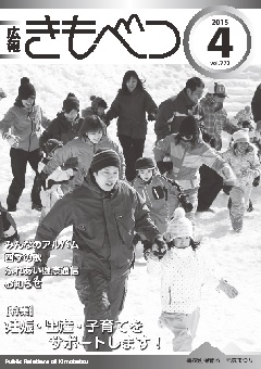 広報きもべつ 2015年4月号(No.772) 表紙