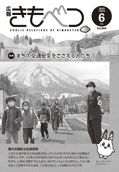 広報きもべつ2023年6月号表紙