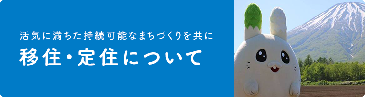 移住・定住について