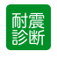 耐震診断