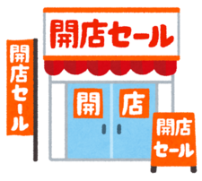 新規事業の開店セール