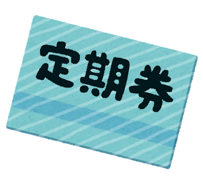 定期券のイラスト