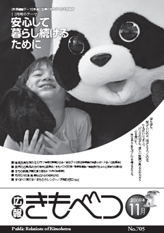 広報きもべつ 2009年月号(No.705) 表紙