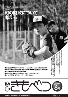 広報きもべつ 2009年6月号(No.700) 表紙