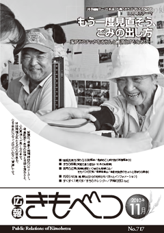 広報きもべつ 2010年11月号(No.717) 表紙