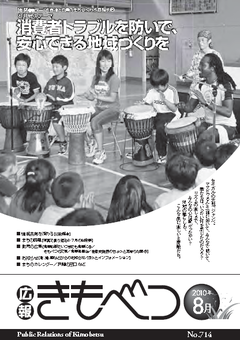 広報きもべつ 2010年8月号(No.714) 表紙
