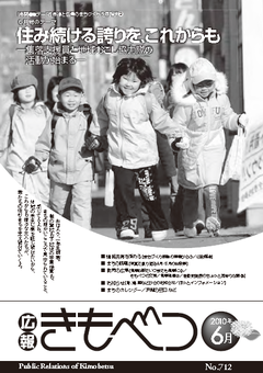 広報きもべつ 2010年6月号(No.712) 表紙