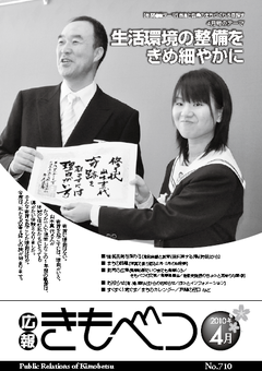 広報きもべつ 2010年4月号(No.710)