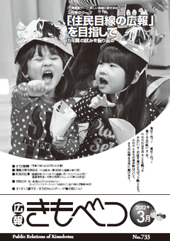 広報きもべつ 2012年3月号(No.733) 表紙