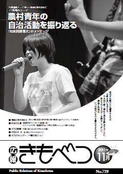 広報きもべつ 2011年11月号(No.729) 表紙