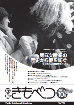 広報きもべつ 2011年10月号(No.728) 表紙