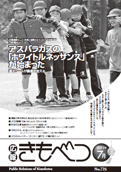 広報きもべつ 2011年7月号(No.725) 表紙