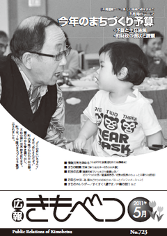 広報きもべつ 2011年5月号(No.723) 表紙
