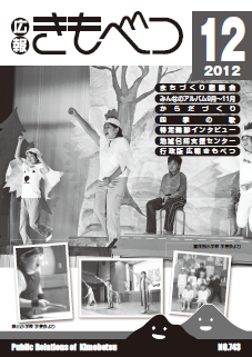広報きもべつ 2012年12月号(No.743) 表紙