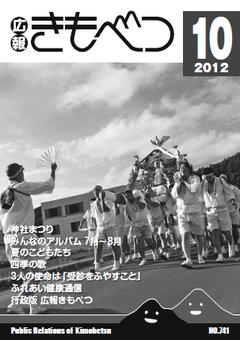 広報きもべつ 2012年10月号(No.741) 表紙