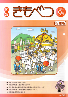 広報きもべつ 2012年9月号(No.740) 表紙