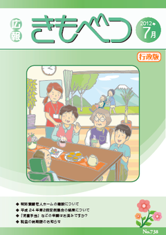 広報きもべつ 2012年7月号(No.738) 表紙