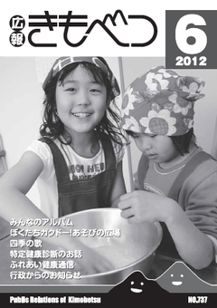 広報きもべつ 2012年6月号(No.737) 表紙