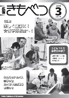 広報きもべつ 2014年3月号(No.759) 表紙