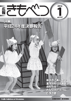 広報きもべつ 2014年1月号(No.757) 表紙