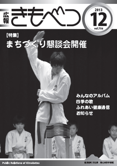 広報きもべつ 2013年12月号(No.756) 表紙