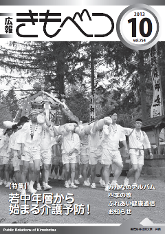 広報きもべつ 2013年10月号(No.754) 表紙