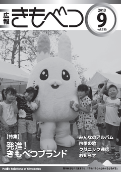 広報きもべつ 2013年9月号(No.753)