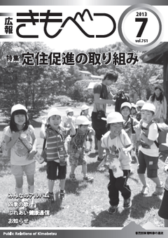 広報きもべつ 2013年7月号(No.751)