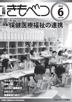 広報きもべつ 2013年6月号(No.750) 表紙