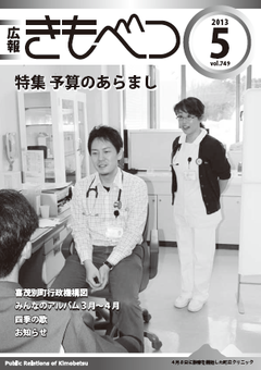 広報きもべつ 2013年5月号(No.749) 表紙