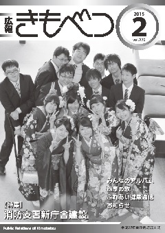 広報きもべつ 2015年2月号(No.770) 表紙