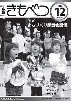 広報きもべつ 2014年12月号(No.768) 表紙