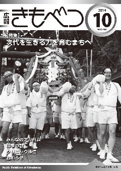 広報きもべつ 2014年10月号(No.766) 表紙