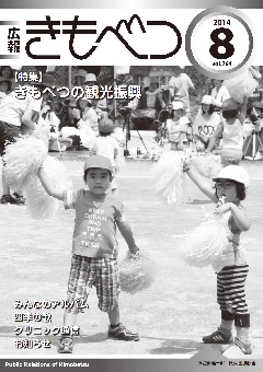 広報きもべつ 201年8月号(No.7)