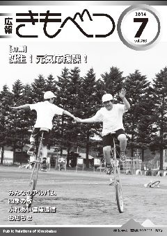 広報きもべつ 2014年7月号(No.763) 表紙