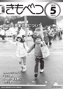 広報きもべつ 2014年5月号(No.761) 表紙