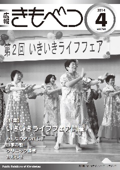広報きもべつ 2014年4月号(No.760) 表紙
