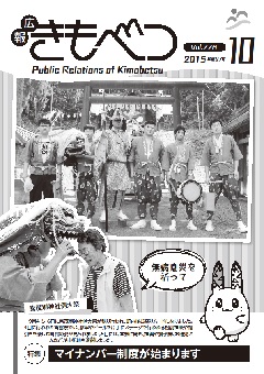 広報きもべつ 2015年10月号(No.778) 表紙