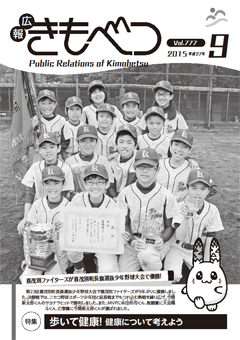 広報きもべつ 2015年9月号(No.777) 表紙