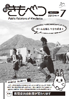 広報きもべつ 2015年7月号(No.775)