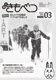 広報きもべつ 2019年03月号(No.819) 表紙