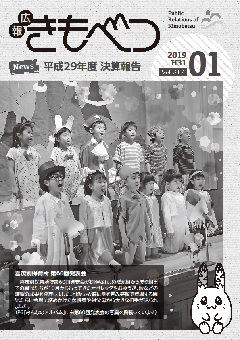 広報きもべつ 2019年01月号(No.817) 表紙