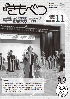 広報きもべつ 2018年11月号(No.815) 表紙