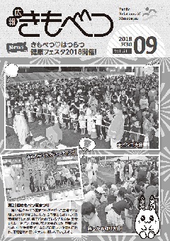 広報きもべつ 2018年09月号(No.813) 表紙